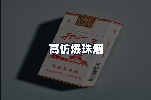 高仿爆珠烟
