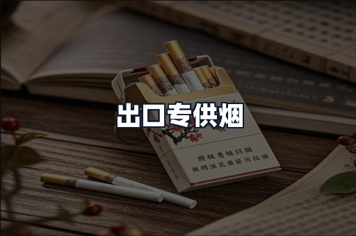 出口专供烟